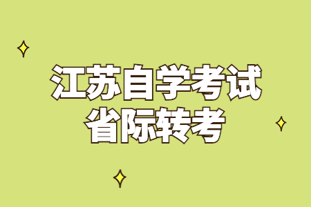 江苏自学考试省际转考