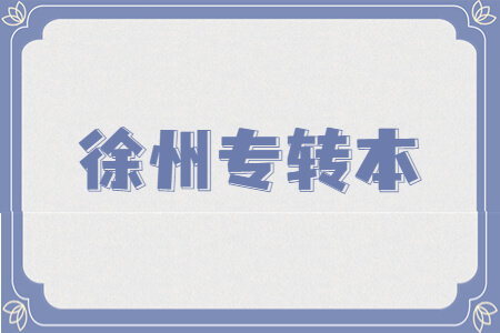 徐州专转本