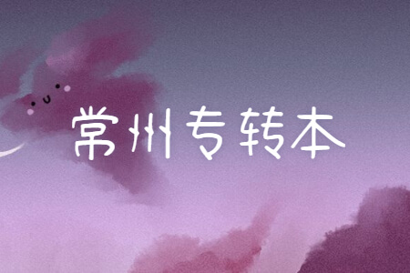常州专转本