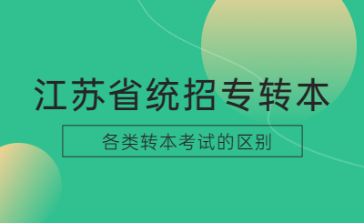 江苏省统招专转本