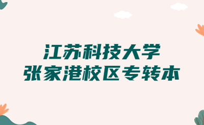 江苏科技大学张家港校区专转本