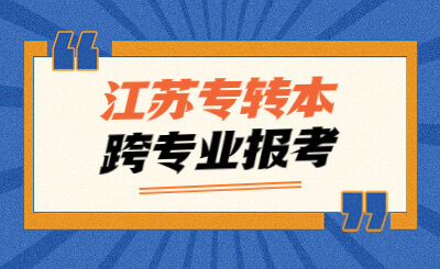 江苏专转本跨专业报考