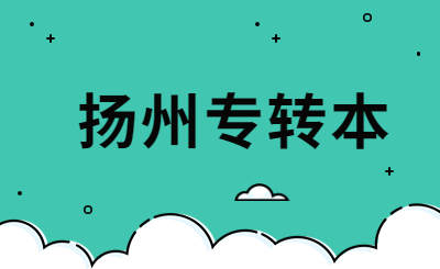 扬州专转本