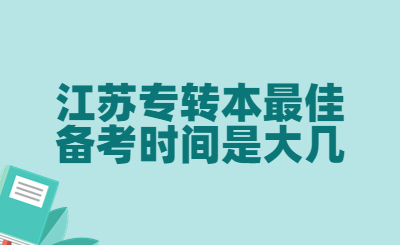 江苏专转本最佳备考时间是大几