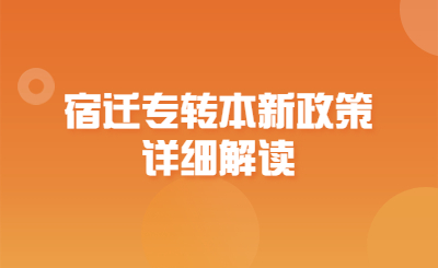 宿迁专转本新政策详细解读