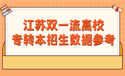 江苏双一流高校专转本招生数据参考