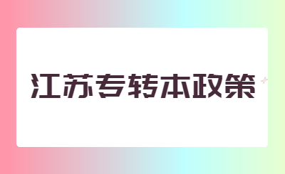 江苏专转本政策