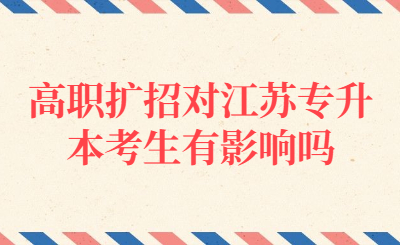 高职扩招对江苏专升本考生有影响吗