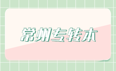 常州专转本