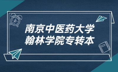 南京中医药大学翰林学院专转本