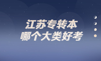 江苏专转本哪个大类好考