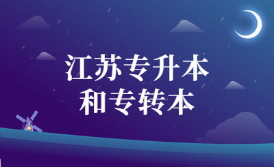 江苏专升本和专转本