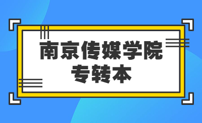 南京传媒学院专转本