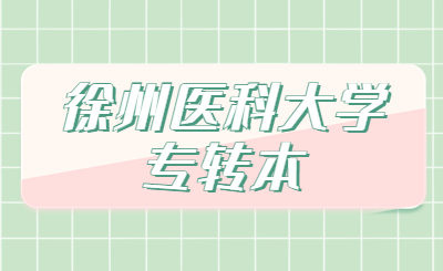 徐州医科大学专转本招生计划
