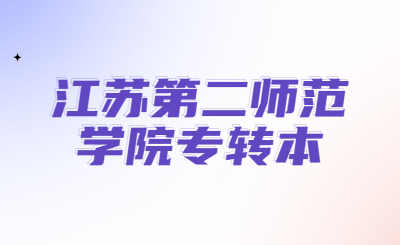 江苏第二师范学院专转本