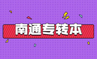 南通专转本