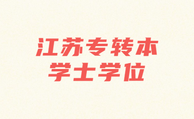 江苏专转本学士学位