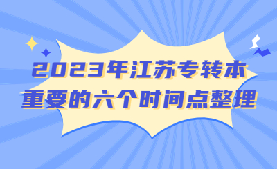 2023年江苏专转本重要的六个时间点整理