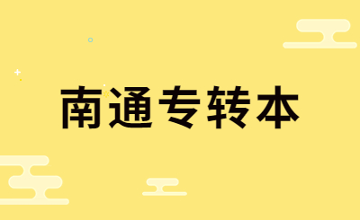 南通专转本