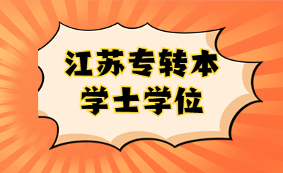 江苏专转本学士学位