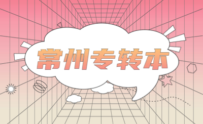 常州专转本