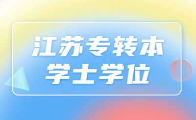 江苏专转本学士学位