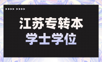 江苏专转本学士学位