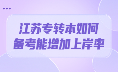 江苏专转本如何备考能增加上岸率