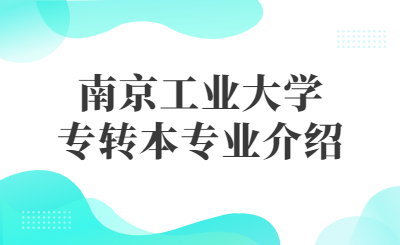 南京工业大学专转本