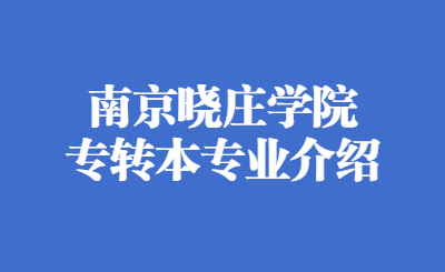 南京晓庄学院专转本