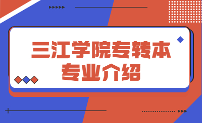 三江学院专转本