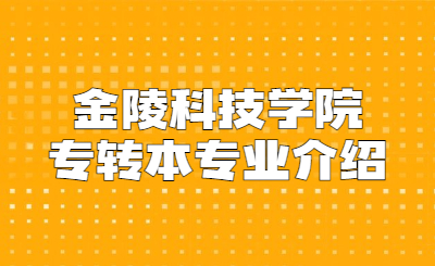 金陵科技学院专转本