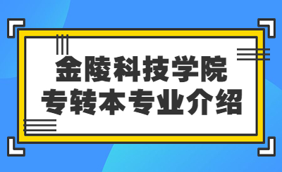 金陵科技学院专转本