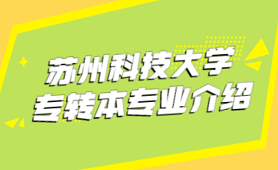 苏州科技大学专转本