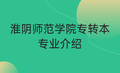 淮阴师范学院专转本