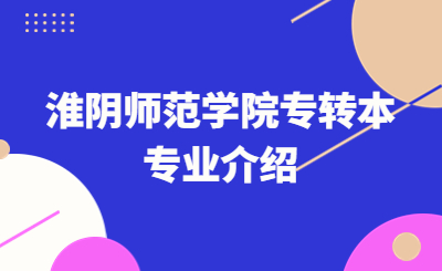 淮阴师范学院专转本