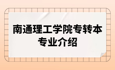南通理工学院专转本