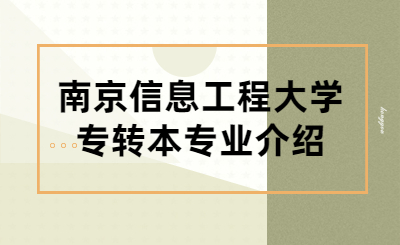 南京信息工程大学专转本