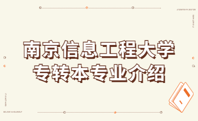 南京信息工程大学专转本