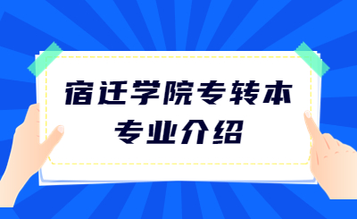 宿迁学院专转本