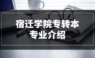 宿迁学院专转本