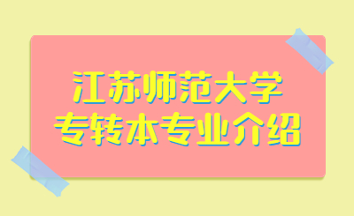 江苏师范大学专转本