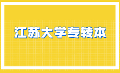 江苏大学专转本