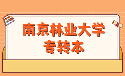 南京林业大学专转本
