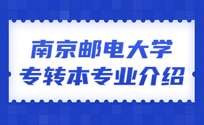 南京邮电大学专转本