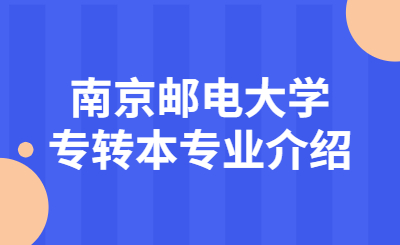 南京邮电大学专转本