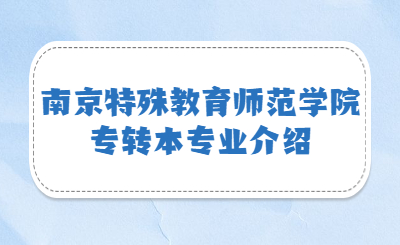南京特殊教育师范学院专转本