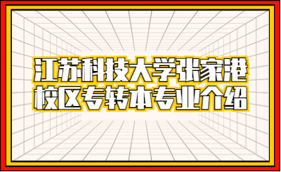 江苏科技大学张家港校区专转本经济学分数线与介绍