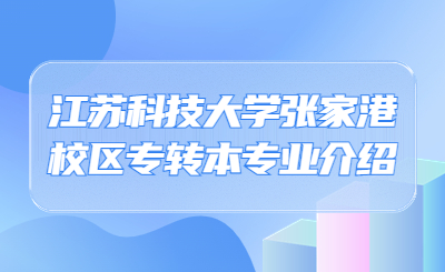 江苏科技大学张家港校区专转本