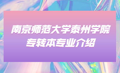 南京师范大学泰州学院专转本